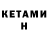 Кетамин ketamine Aibol remix